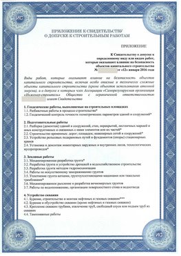 Приложение к свидетельству о допуске к строительным работам Черниговка СРО в строительстве