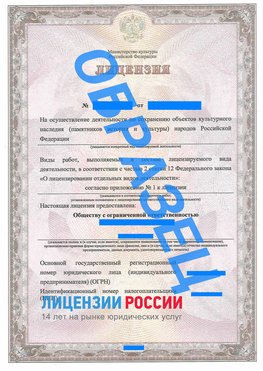 Образец лицензии на реставрацию 1 Черниговка Лицензия минкультуры на реставрацию	