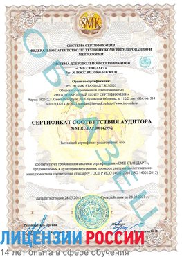Образец сертификата соответствия аудитора Образец сертификата соответствия аудитора №ST.RU.EXP.00014299-2 Черниговка Сертификат ISO 14001