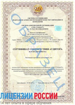 Образец сертификата соответствия аудитора №ST.RU.EXP.00006174-2 Черниговка Сертификат ISO 22000