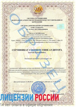 Образец сертификата соответствия аудитора №ST.RU.EXP.00006030-2 Черниговка Сертификат ISO 27001