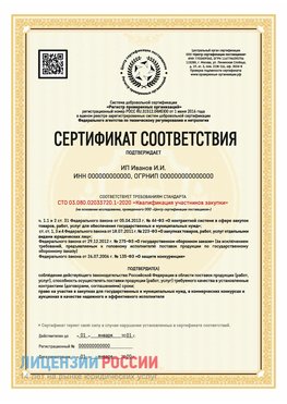 Сертификат квалификации участников закупки для ИП. Черниговка Сертификат СТО 03.080.02033720.1-2020