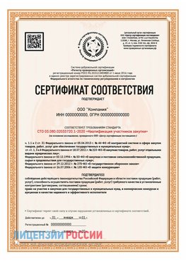 Сертификат СТО 03.080.02033720.1-2020 (Образец) Черниговка Сертификат СТО 03.080.02033720.1-2020