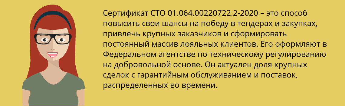 Получить сертификат СТО 01.064.00220722.2-2020 в Черниговка